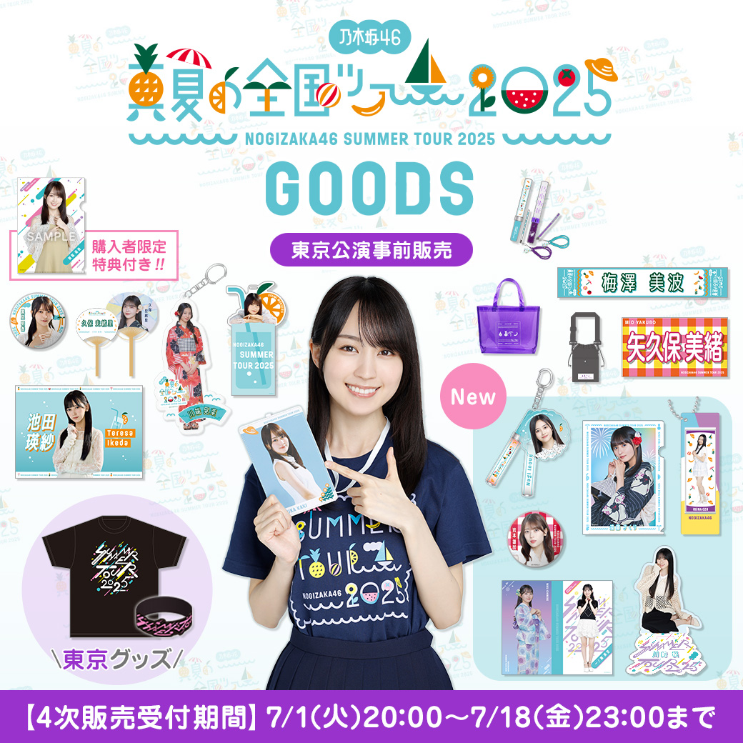 乃木坂46 OFFICIAL WEB SHOP | 乃木坂46 グッズ通販サイト