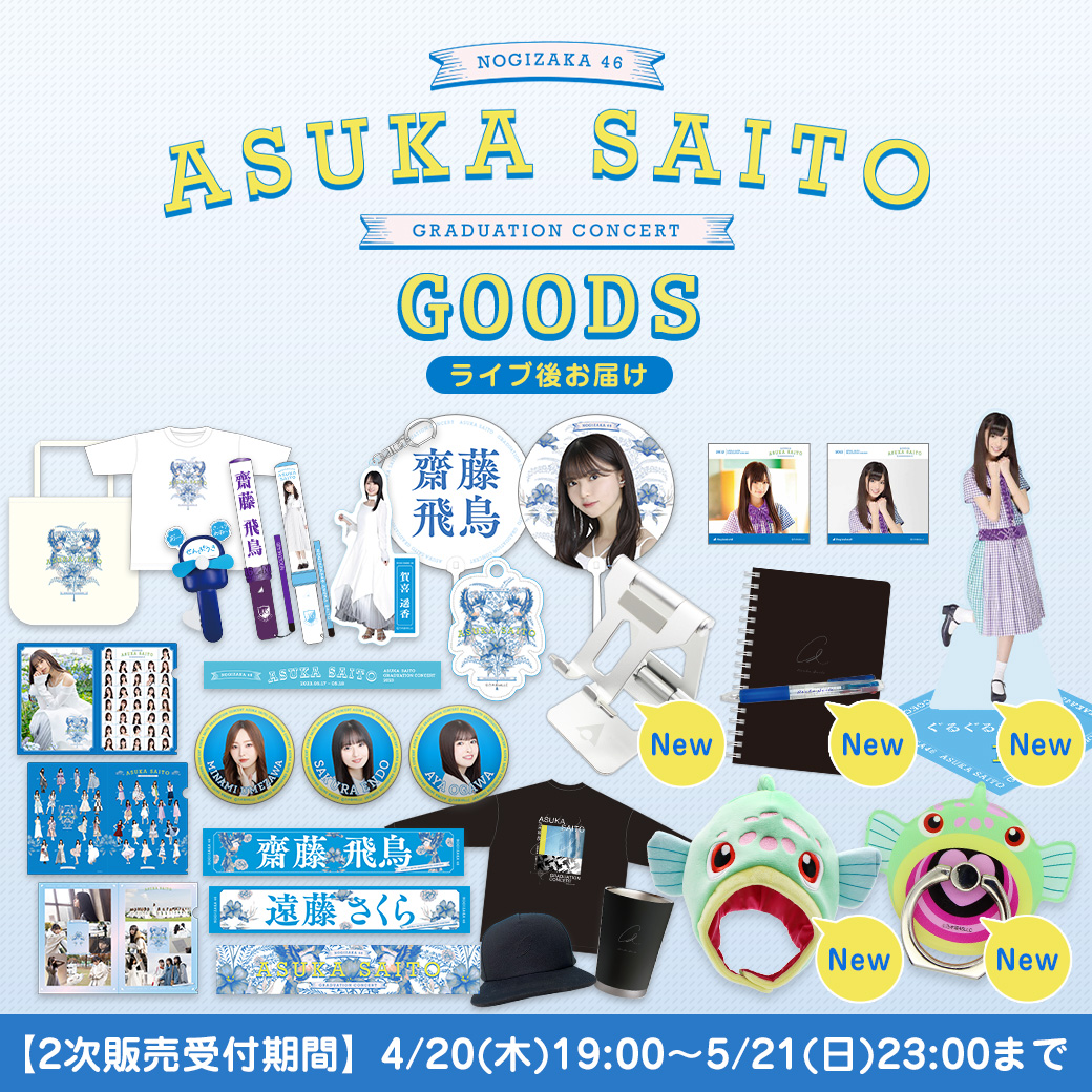 乃木坂46 OFFICIAL WEB SHOP | 乃木坂46 グッズ通販サイト