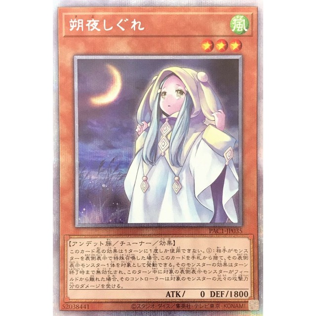 遊戯王 朔夜しぐれ 20th 遊戯王 朔夜しぐれ 20thシク 遊戯王 朔夜