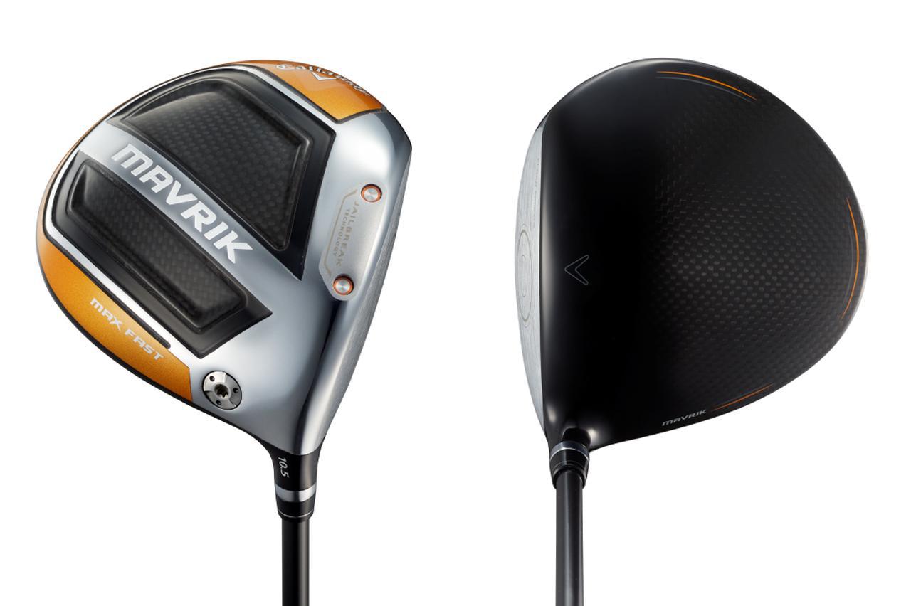 キャロウェイから「マーベリックMAX FAST」登場！ いったいどんな