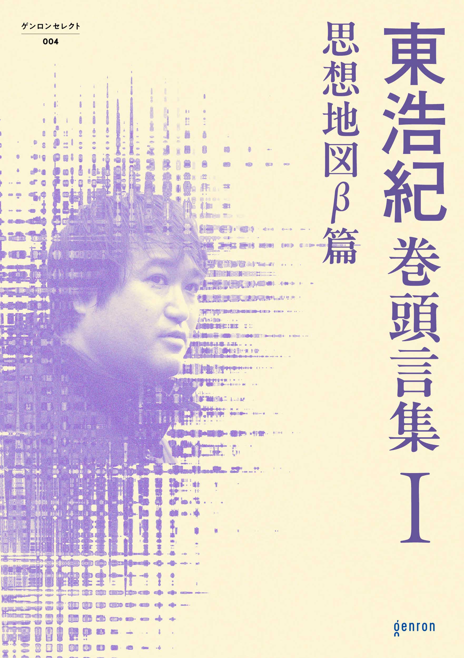 東浩紀巻頭言集『思想地図β篇』『ゲンロン篇』2冊同時発売！ | webゲンロン