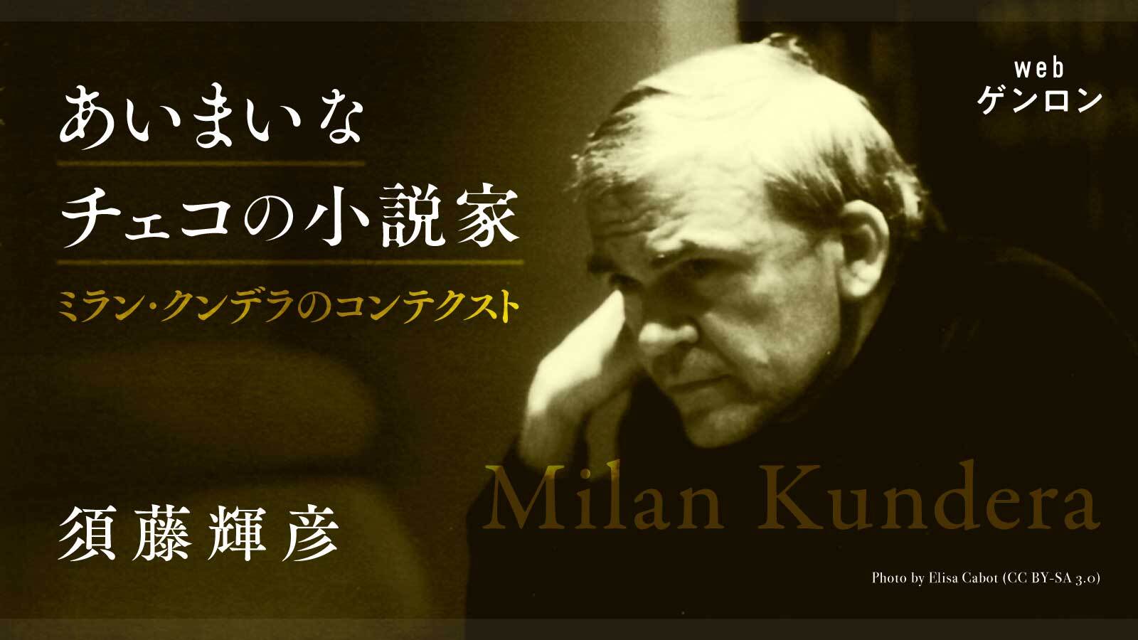 あいまいなチェコの小説家──ミラン・クンデラのコンテクスト｜須藤