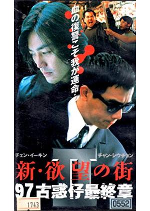 新・欲望の街97 古惑仔最終章 - 映画情報・レビュー・評価・あらすじ