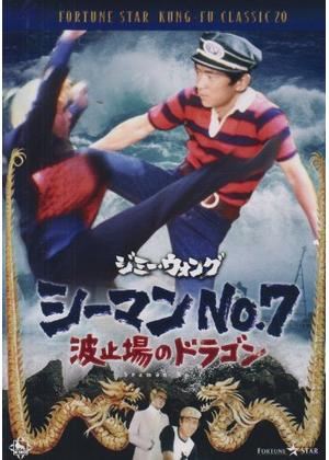 ジミー・ウォング／シーマンズNo.7・波止場のドラゴン - 映画情報