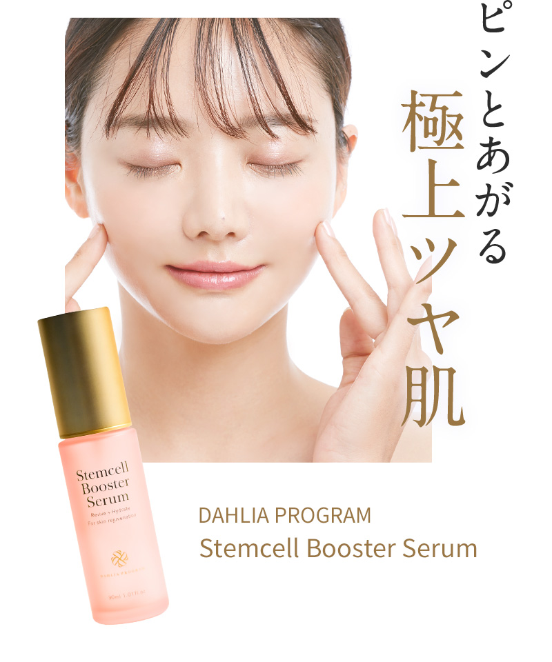 Stemcell Booster Serum（ステムセルブースターセラム）|最先端医療