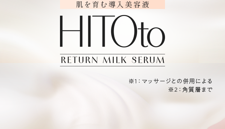 リターンミルクセラム|HITOto RETURN MILK SERUM