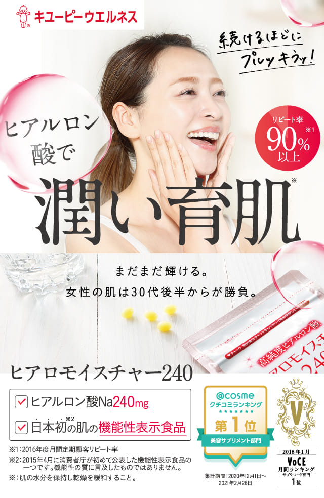 公式】キユーピーの機能性表示食品 ヒアロモイスチャー240