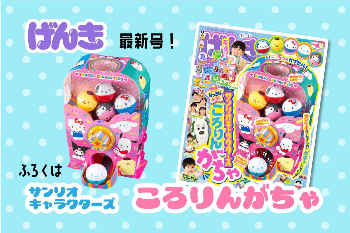 7月28日（金）発売！ げんき2023夏号の付録は「サンリオキャラクターズ