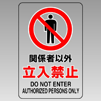 JIS規格透明ステッカー（大） 807－40B 関係者以外立入禁止