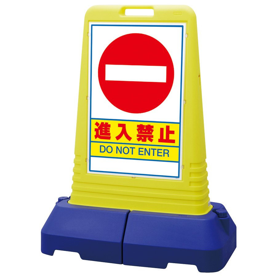サインキューブトール 865－431 進入禁止 片面表示 | 【ミドリ