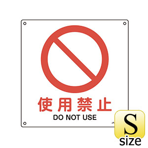 JIS安全標識 JA－148L 使用禁止 391148 | 【ミドリ安全