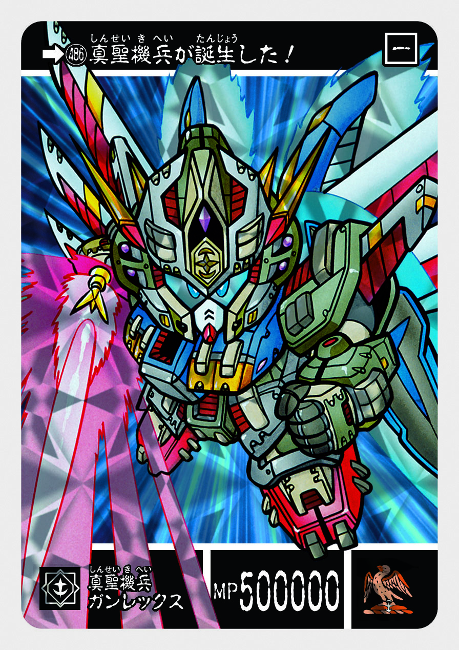 486 真聖機兵ガンレックス | 「SDガンダム外伝」シリーズのカードダス