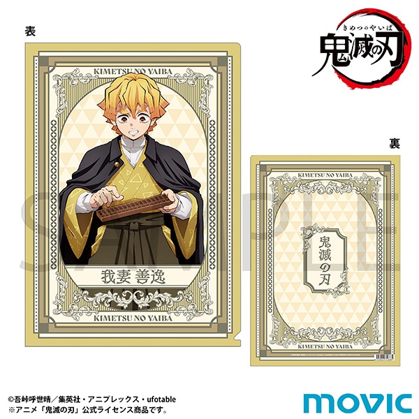 鬼滅の刃 クリアファイル／我妻 善逸: キャラグッズ｜ムービック（movic）