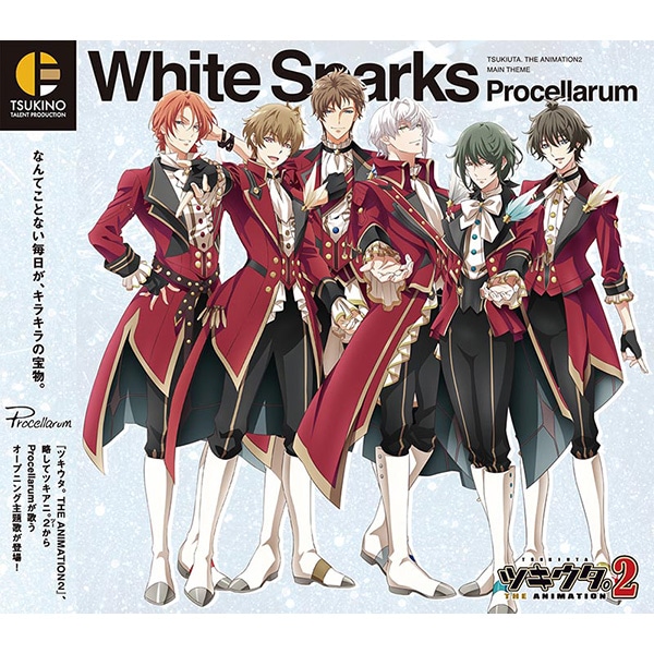 ツキウタ。THE ANIMATION2』主題歌「White Sparks」／Procellarum: CD