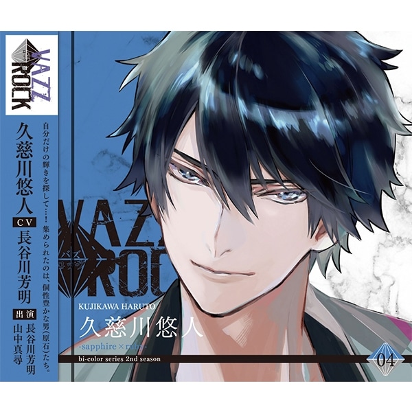 CD】「VAZZROCK」bi-colorシリーズ2ndシーズン④「久慈川悠人-sapphire