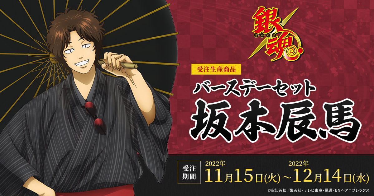銀魂 バースデーセット／坂本辰馬（受注生産商品）