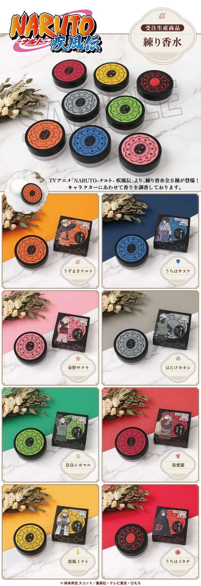 NARUTO－ナルト－ 疾風伝 練り香水 うちはサスケ【受注生産商品
