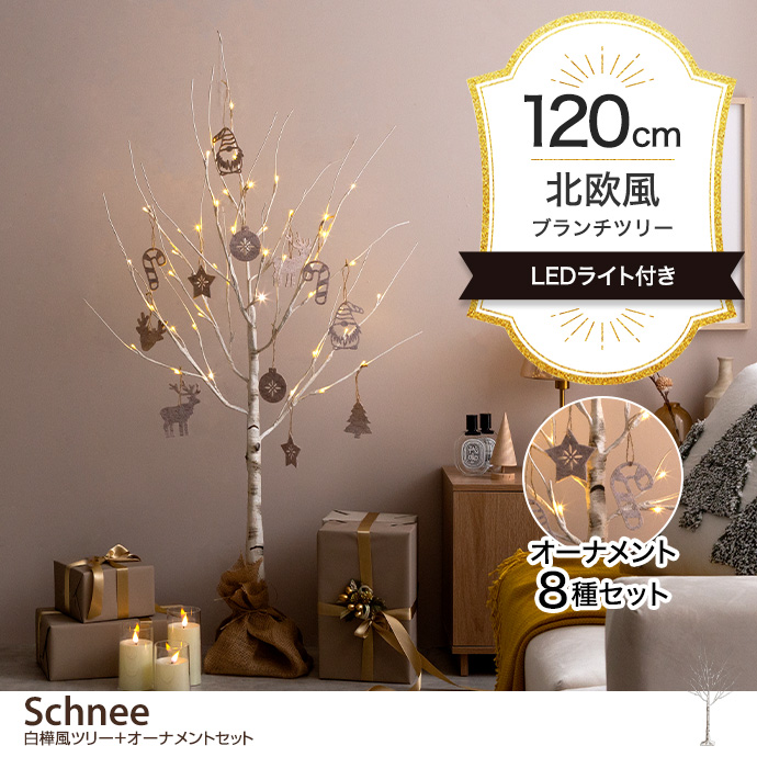 g156018]【オーナメントセット】Schnee 高さ120cm 白樺風ツリー+