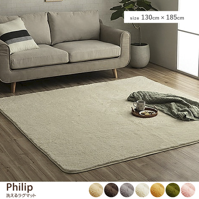 g132152]【長方形:200cm×300cm】Philip ラグマット ラグマット | 家具
