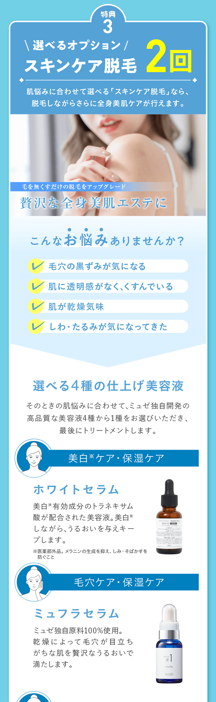 ミュゼ】美容の秋！全身スキンケア応援特別セール！全身脱毛から