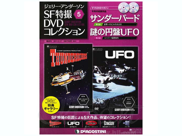 ジェリー・アンダーソン SF特撮DVDコレクション #05 | HLJ.co.jp