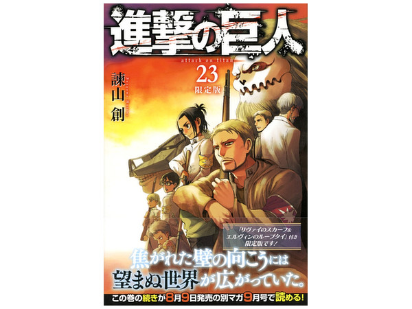 進撃の巨人 第23巻 限定版 | HLJ.co.jp