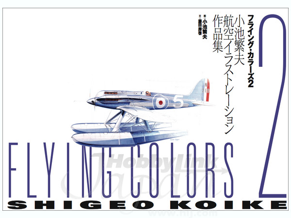 フライングカラーズ 2 小池繁夫航空イラストレーション作品集 特典専用
