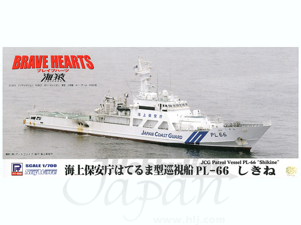 1/700 PL-66 海上保安庁巡視船 しきね | HLJ.co.jp
