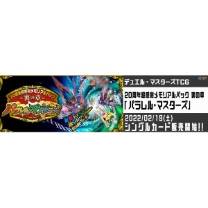 デュエルマスターズ 20周年超感謝メモリアルパック 裏の章「パラレル