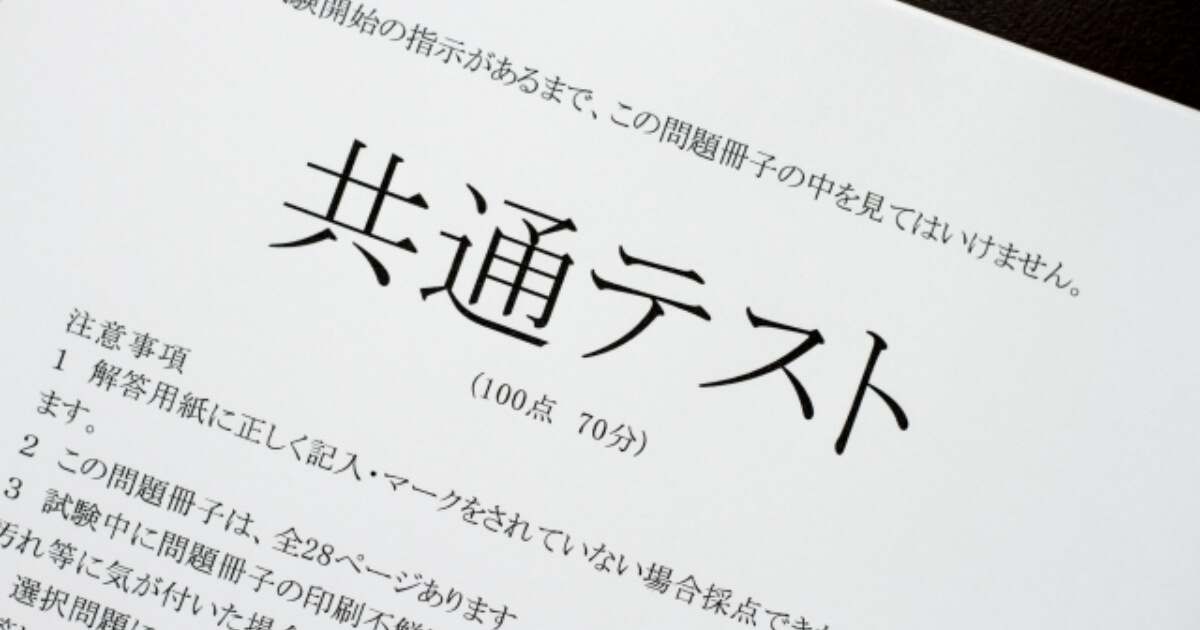 2026年度共通テスト】科目別の傾向と対策を徹底解説 | 大学受験ならZ