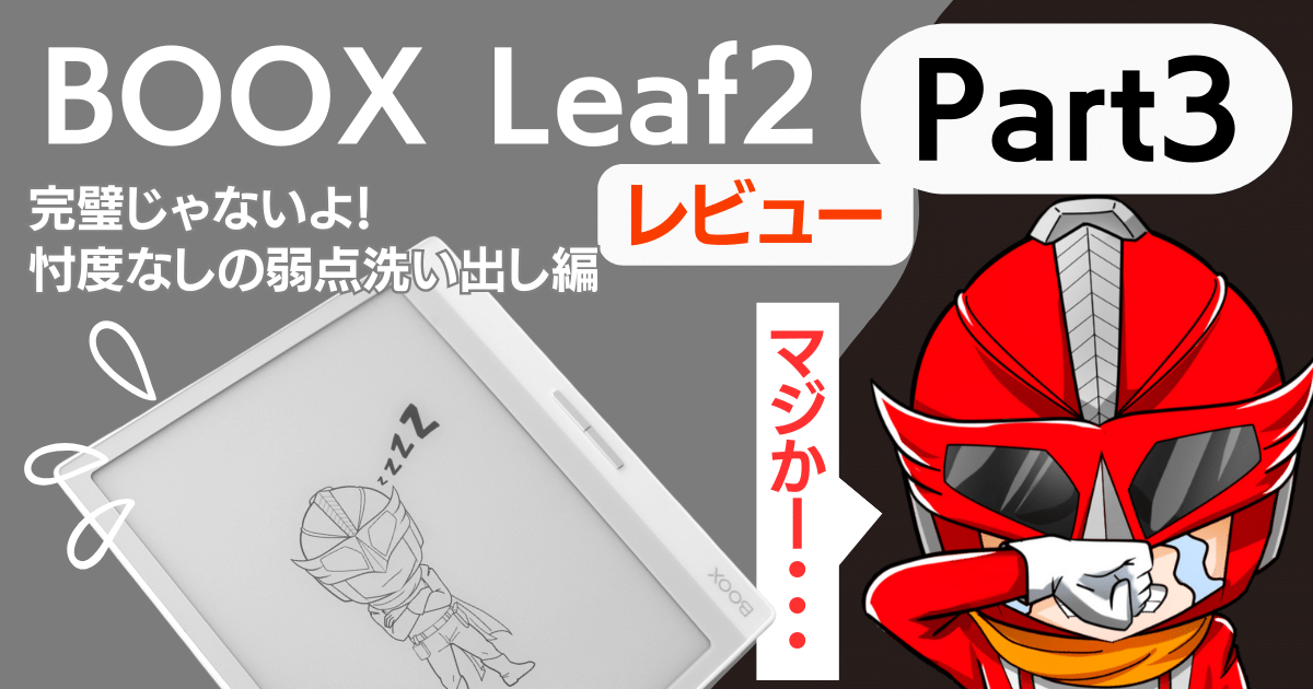 BOOX Leaf2レビュー Part3】Kindle歴10年のオレが弱点を洗い出してやる