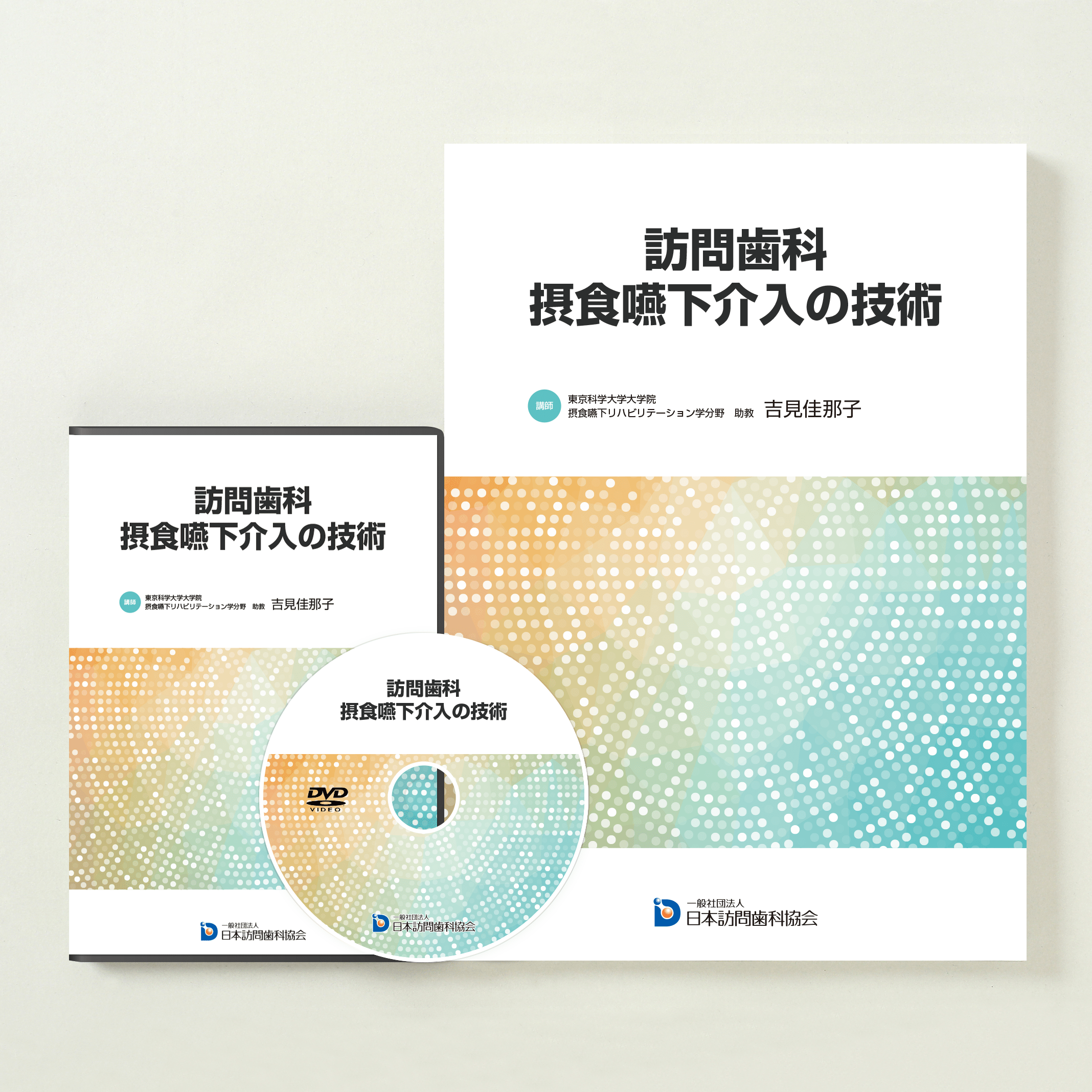 訪問歯科 摂食嚥下介入の技術 – 株式会社デジタルクリエイト