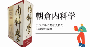 デジタル化にも力が入った内科成書'朝倉書店'内科学 | でじすたねっと