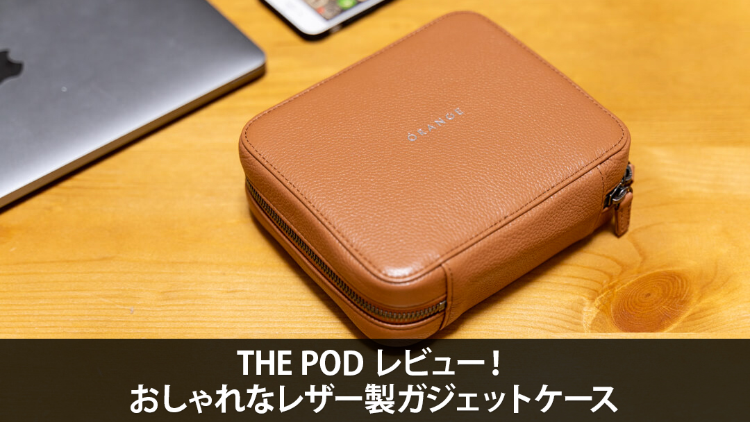 THE POD レビュー！おしゃれなレザー製ガジェットケース | デジスタ