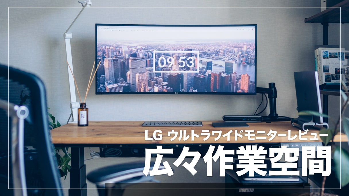 LG 34WL75C-B レビュー！作業効率がぐっと上がるおすすめ曲面ウルトラ