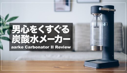 aarke（アールケ）Carbonator IIレビュー！おしゃれなデザインの