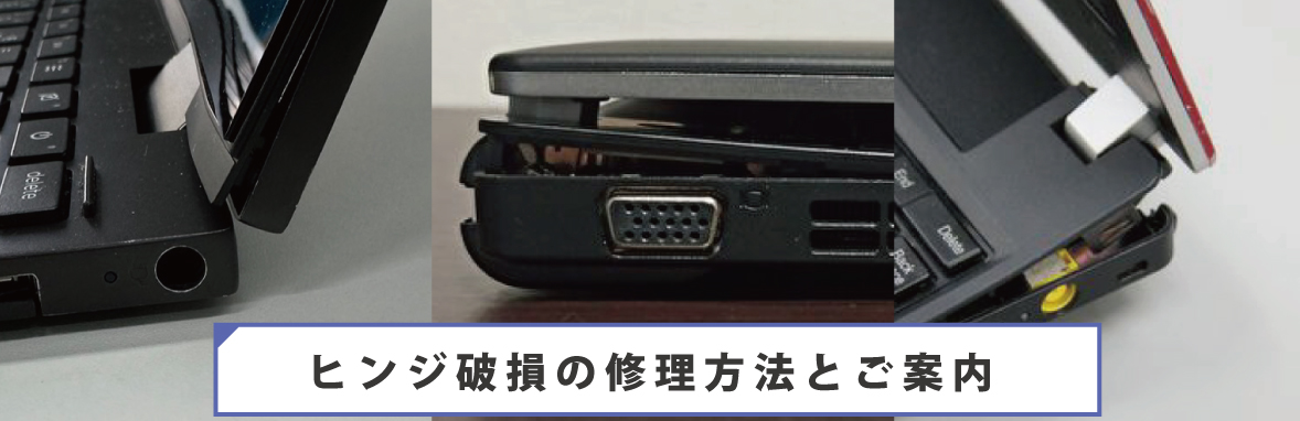ヒンジ修理】パソコンを開こうとするとフレームや画面が浮いてくる原因