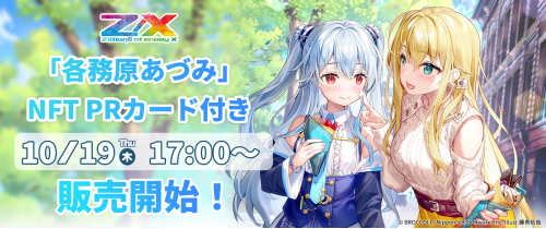 Z/X -Zillions of enemy X-」より、「各務原あづみ」NFT PRカード付き