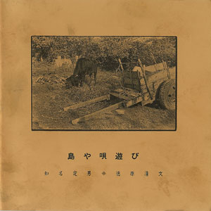 知名 定男 | ディスコグラフィー | ディグ音楽プロモーション