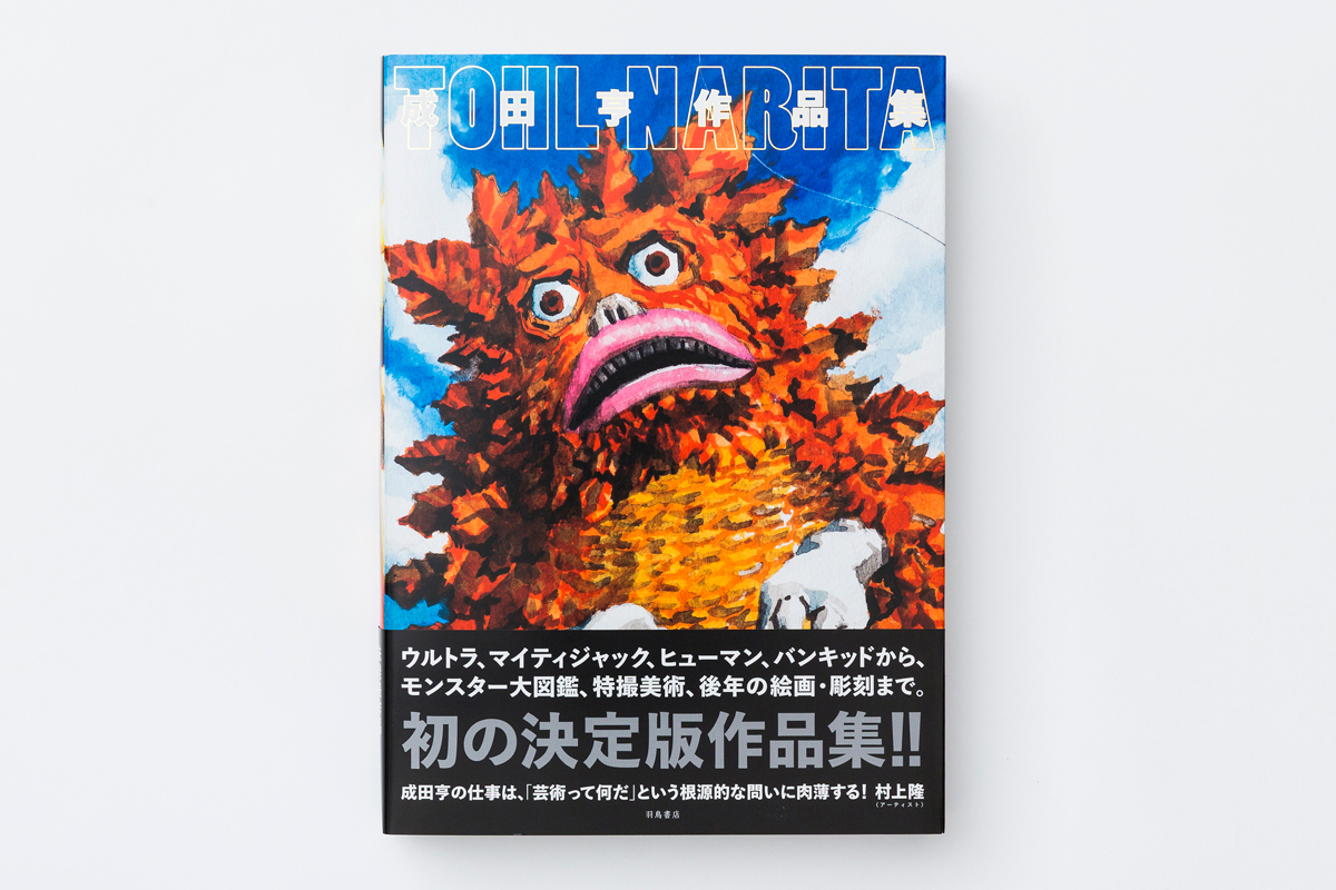 成田亨作品集 – direction Q