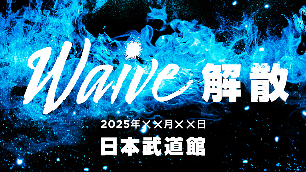 Waive、「再結成」と「解散」を同時発表！解散ライブはバンド初の日本