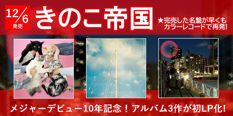 きのこ帝国、入手困難となってしまった作品を含む3タイトルをカラー