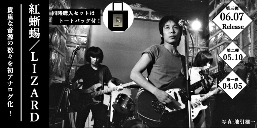 東京ロッカーズ“ 最重要バンドLIZARD 貴重な音源の数々を初アナログ化