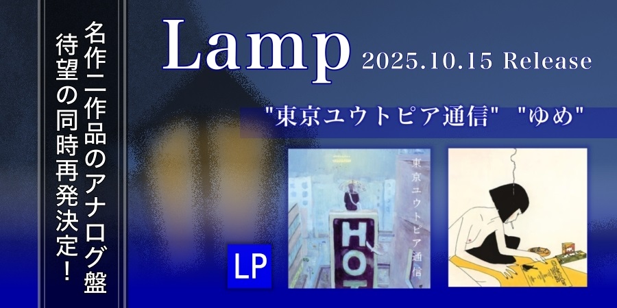 Lampの名作2作品のアナログ盤が同時発売!｜ニュース
