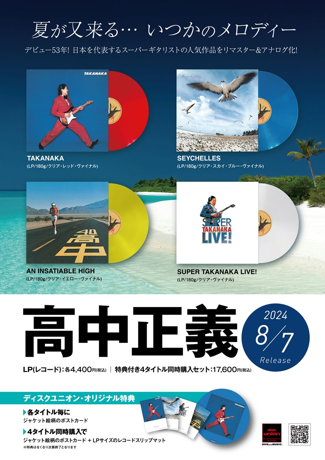 特典あり]高中正義 日本を代表するスーパーギタリスト人気作品をリ