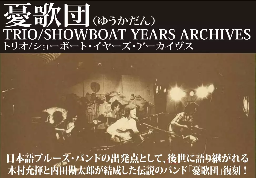 生聞59分/憂歌団/日本語ブルース・バンドの出発点となった各作が続々