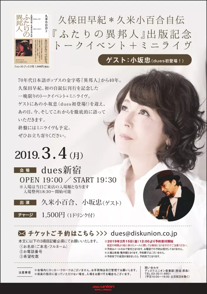 ふたりの異邦人 久保田早紀*久米小百合 自伝 /SAKI KUBOTA/久保田早紀