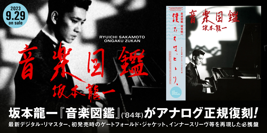坂本龍一『音楽図鑑』('84年)がアナログ正規復刻リリース!!｜ニュース