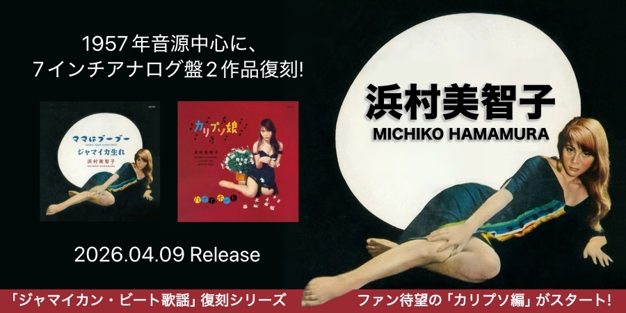 浜村美智子 1957年音源中心に、2枚の7インチ・全4曲を復刻!｜ニュース