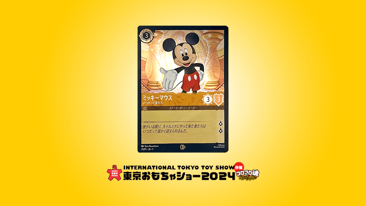 東京おもちゃショー2024開催決定！タカラトミーブースでミッキーマウス
